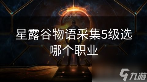 星露谷物语采集5级选哪个职业