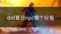 dnf夏日npc哪个好看