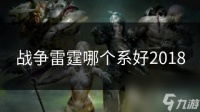 战争雷霆哪个系好2018