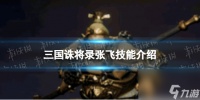 三国诛将录张飞技能介绍张飞技能是什么