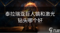 泰拉瑞亚巨人镐和激光钻头哪个好