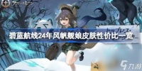 碧蓝航线24年风帆舰娘皮肤性价比介绍 碧蓝航线24年风帆舰娘皮肤该怎么选