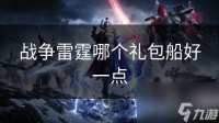 战争雷霆哪个礼包船好一点
