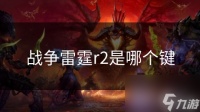 战争雷霆r2是哪个键