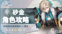 崩坏星穹铁道2.6砂金怎么配队 砂金配队攻略