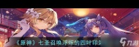 《原神》七圣召唤浮烁的四叶印效果介绍 原神内容推荐