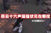 燕云十六声猫猫状元在哪找 燕云十六声猫猫状元在哪里介绍