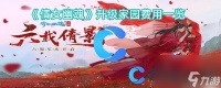 《倩女幽魂》升级家园费用介绍