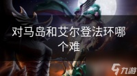 对马岛和艾尔登法环哪个难
