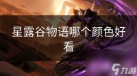 星露谷物语哪个颜色好看