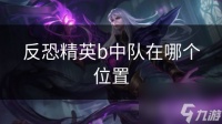 反恐精英b中队在哪个在哪里