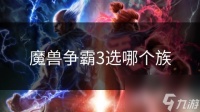 魔兽争霸3选哪个族