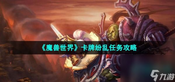 《魔兽世界》卡牌纷乱任务攻略