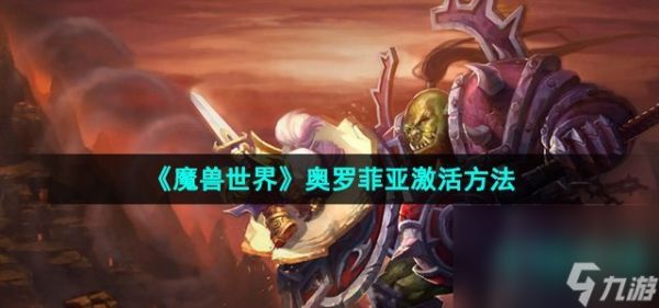 《魔兽世界》奥罗菲亚激活方法