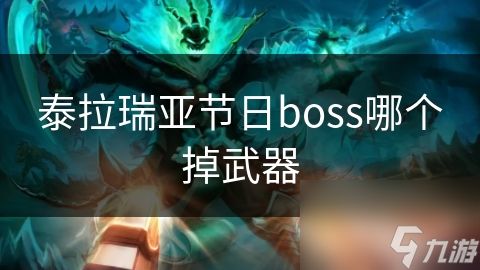 泰拉瑞亚节日boss哪个掉武器