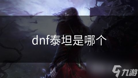 dnf泰坦是哪个