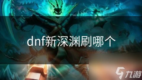 dnf新深渊刷哪个