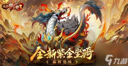 《放开那三国3》全新紫金坐骑赑屃登场