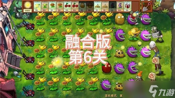 《植物大战僵尸融合版》第6关怎么过关 第6关全流程通关攻略