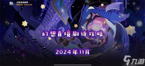 原神11月幻想真境剧诗卓越模式队伍有什么配置