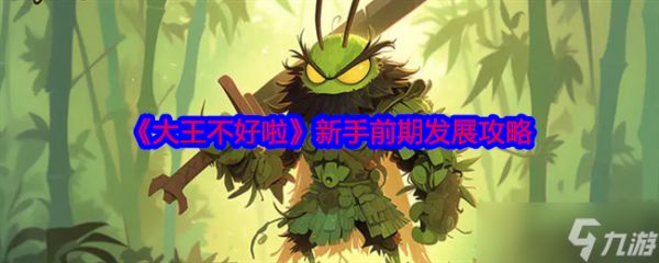 《大王不好啦》新手前期发展攻略