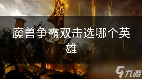 魔兽争霸双击选哪个英雄