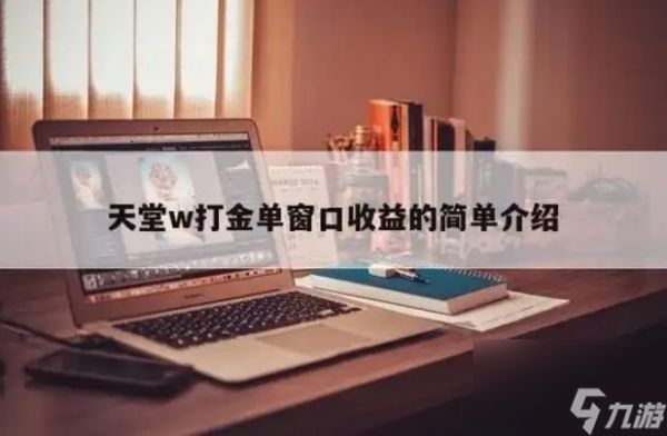 天堂w一个号收益多少钱