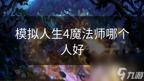 模拟人生4魔法师哪个人好