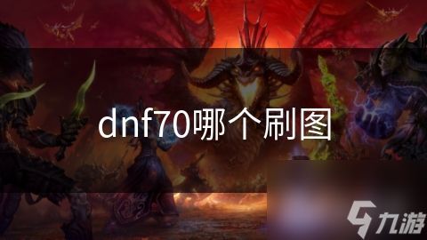 dnf70哪个刷图