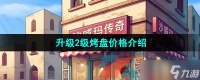 《沙威玛传奇》升级2级烤盘价格介绍