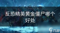 反恐精英黄金僵尸哪个好处