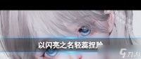 《以闪亮之名》轻蕊捏脸 以闪亮之名内容介绍