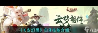 《长安幻想》白泽技能介绍介绍 长安幻想攻略详情