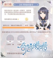 奇迹暖暖奇怪的指令搭配推荐 联盟委托2-5怎么搭配