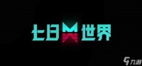 七日世界火山热岩矿在哪挖 火山热岩矿在哪里推荐