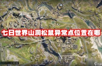 七日世界山洞松鼠异常点在哪里在哪