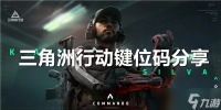 三角洲行动键位码推荐