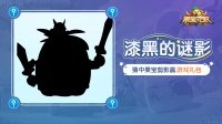 《果宝无双》漆黑的谜影-猜猜我是谁