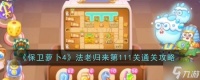 保卫萝卜4法老归来第111关攻略