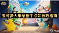 宝可梦大集结新手必知技巧指南