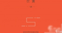 双相游戏攻略第七关 双相第七关怎么过