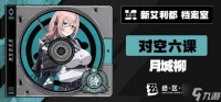 绝区零月城柳爬塔阵容怎么配 月城柳爬塔阵容搭配推荐