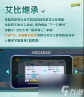 艾比养成新姿势 《蛋仔派对》上线全新艾比继承系统