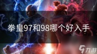 拳皇97和98哪个好入手
