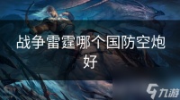 战争雷霆哪个国防空炮好