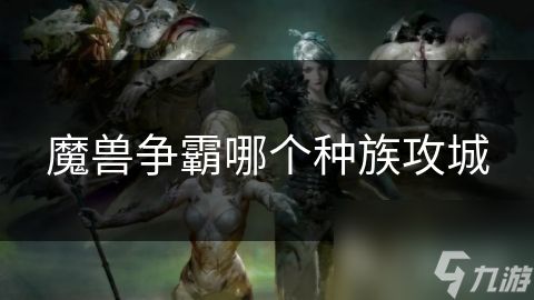 魔兽争霸哪个种族攻城