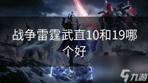 战争雷霆武直10和19哪个好