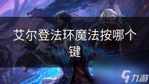 艾尔登法环魔法按哪个键