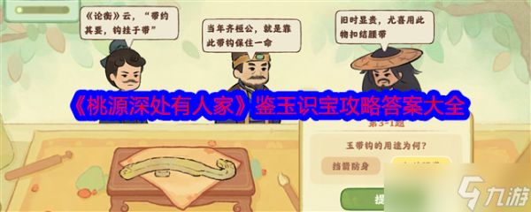 《桃源深处有人家》鉴玉识宝攻略答案大全