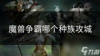 魔兽争霸哪个种族攻城